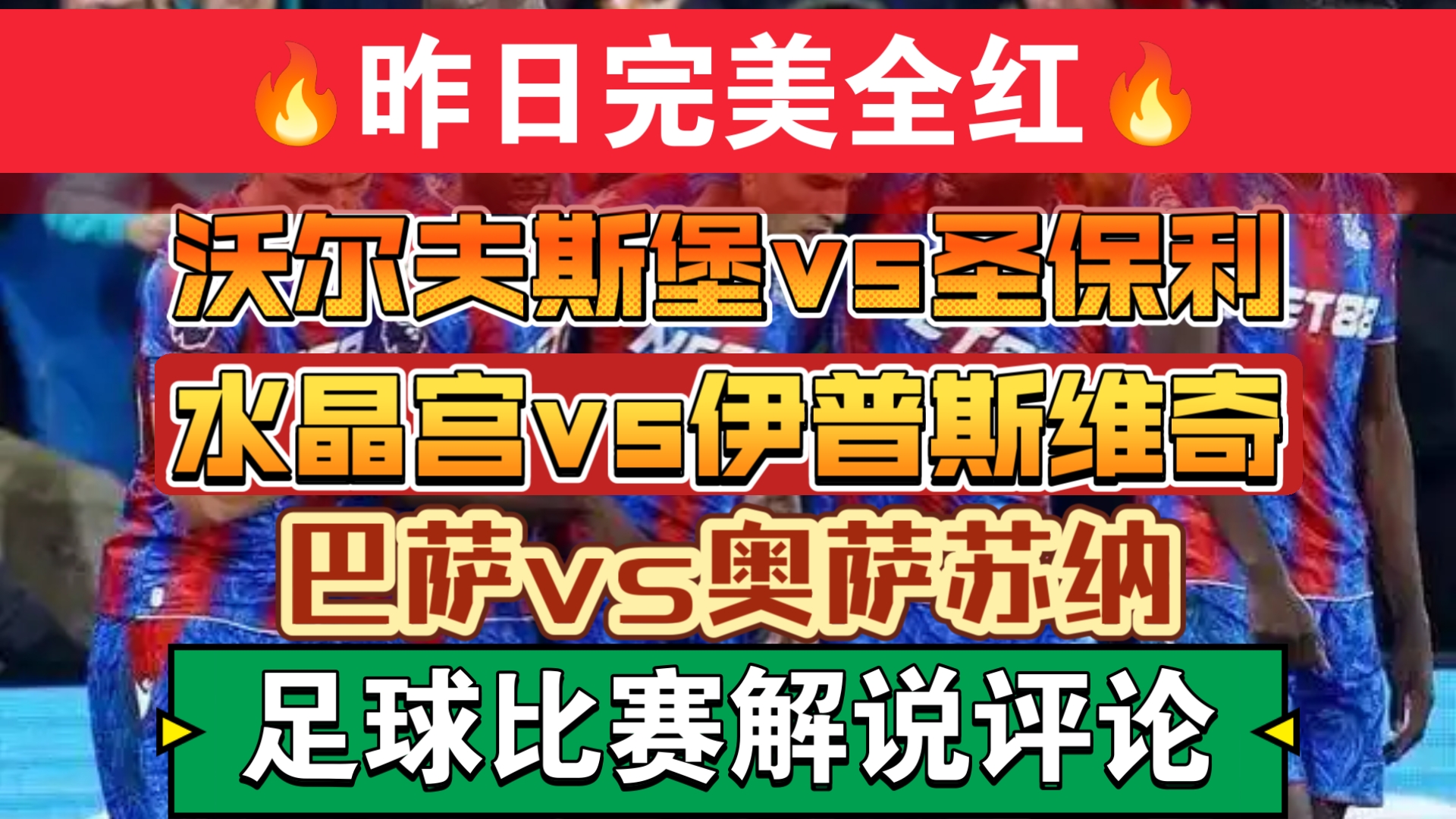 关于水晶宫主场迎战伯恩廊,争夺主场三分保持竞争力的信息 关于水晶宫主场迎战伯恩廊,争夺主场三分保持竞争力的信息