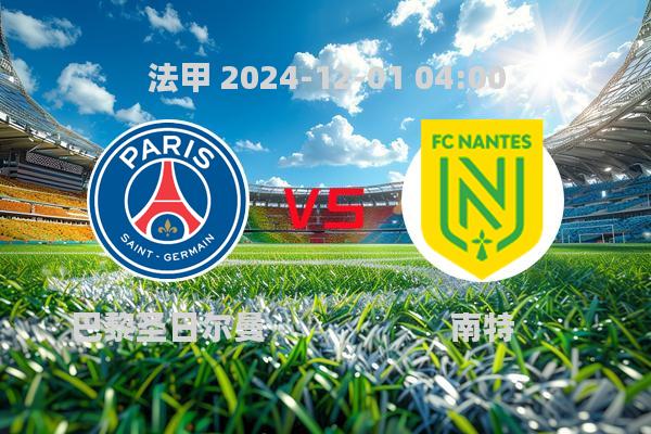 包含南特战斗至最后一刻，法甲争冠形式一片大好的词条