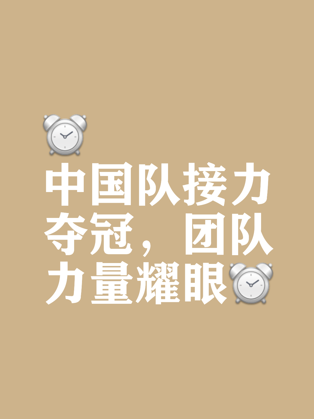 人和队员团结一心,向着胜利前进 人和队员团结一心,向着胜利前进