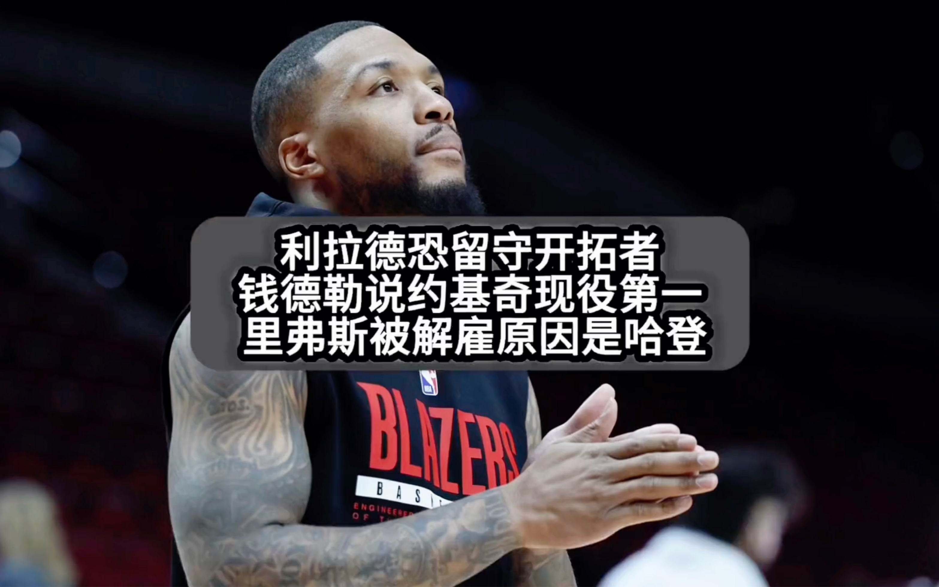 开拓者再胜强敌，利拉德独挑重担的简单介绍