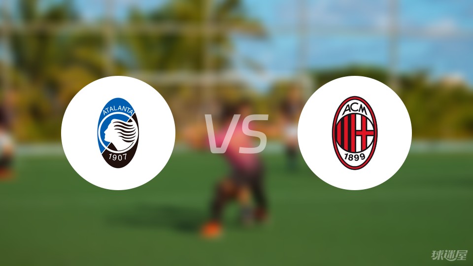 AC米兰主场不敌亚特兰大，遭遇失利的简单介绍