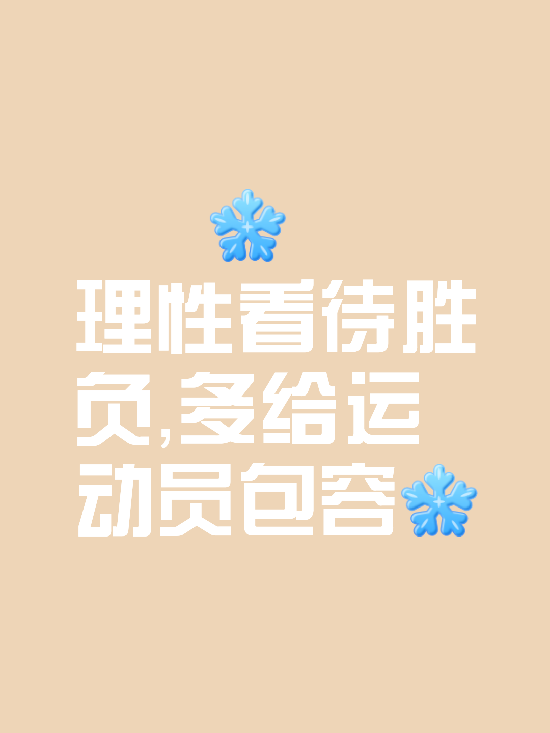 包含胜负难分，势均力敌，赛场局势白热化的词条